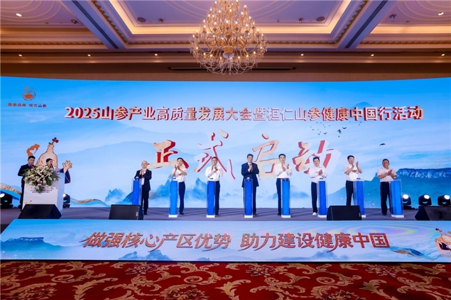 桓仁山参健康中国行活动在上海举行2025