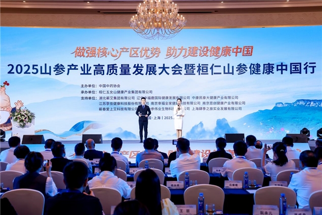 桓仁山参健康中国行活动在上海举行2025山参产业高质量发展大会暨(图2)