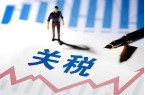 生活细节正发生连锁反应利多星：关税调整这